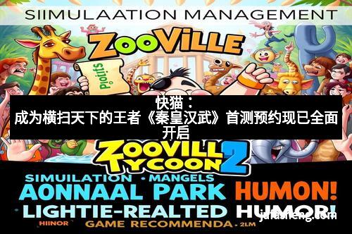 快猫：成为横扫天下的王者《秦皇汉武》首测预约现已全面开启